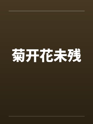 菊开花未残 菊开花未残