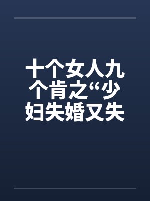 十个女人九个肯之“少妇失婚又失身” 十个女人九个肯之“少妇失婚又失身”