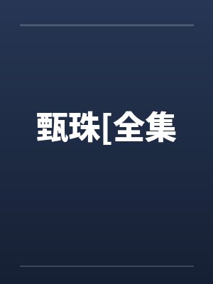 甄珠[全集 甄珠[全集