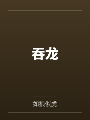 吞龙 吞龙