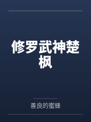 修罗武神楚枫无删减阅读