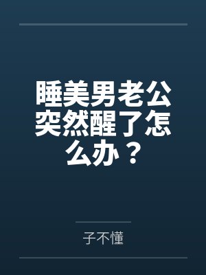 睡美男老公突然醒了怎么办？