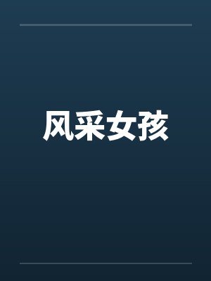 风采女孩选拔大赛 风采女孩选拔大赛