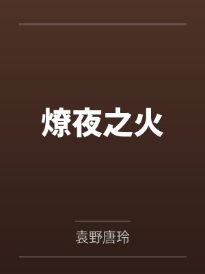 燎原之火漫剧 燎原之火漫剧