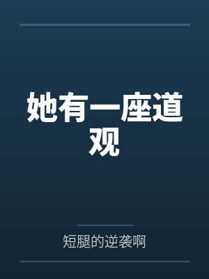 她有一座道观小说 她有一座道观小说