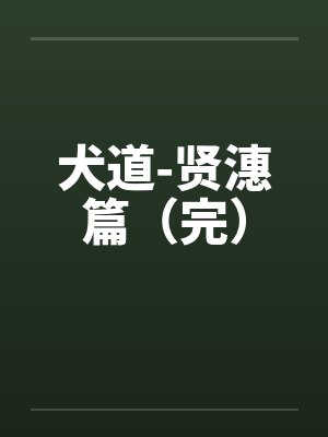 犬道播放 犬道播放
