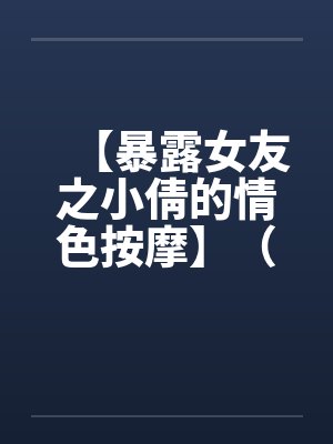 小倩系列小说全文阅读 小倩系列小说全文阅读