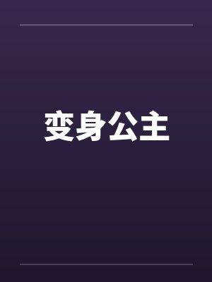 变身公主 变身公主