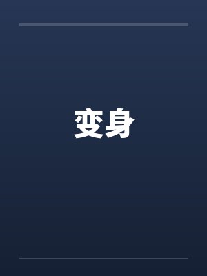 变身 变身