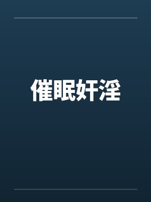 催眠奸淫 催眠奸淫