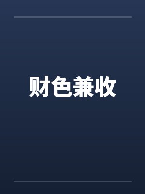 财色兼收 财色兼收