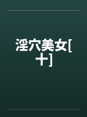 淫穴美女[十]