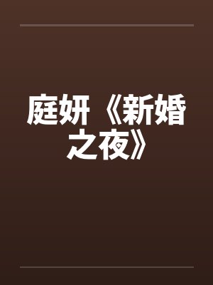 庭妍《新婚之夜》 庭妍《新婚之夜》