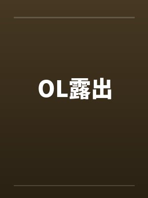 ol露出 ol露出