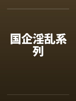 国企女职员小说 国企女职员小说