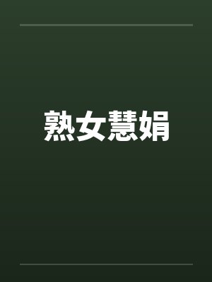 熟女慧娟 熟女慧娟