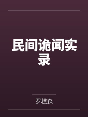 民间诡闻实录 罗樵森 民间诡闻实录 罗樵森
