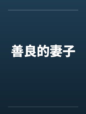善良的妻子 善良的妻子