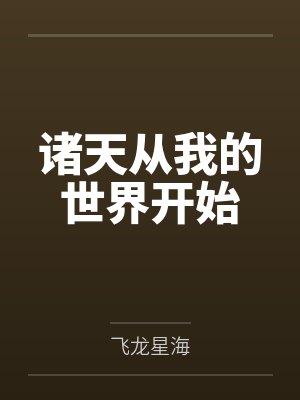 江白蒋晓晓诸天从我的世界开始 江白蒋晓晓诸天从我的世界开始
