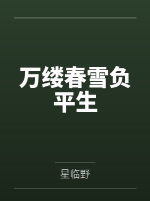 万缕春雪负平生 万缕春雪负平生