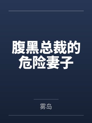腹黑总裁的危险妻子by雾岛 腹黑总裁的危险妻子by雾岛