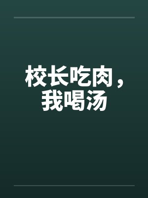 校长吃肉,我喝汤 校长吃肉,我喝汤