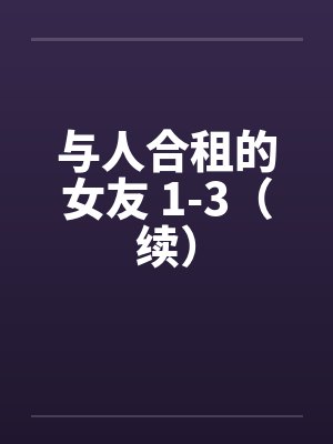 与人合租的女友 1-3(续) 与人合租的女友 1-3(续)