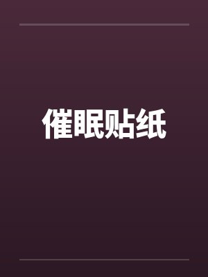 催眠贴纸 催眠贴纸