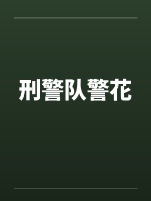 刑警队警花 刑警队警花