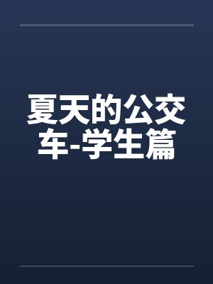 公交车夏天时间表 公交车夏天时间表