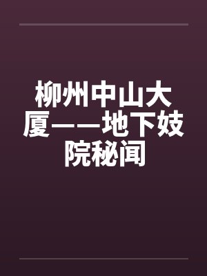 柳州市中山西路26号在哪里 柳州市中山西路26号在哪里