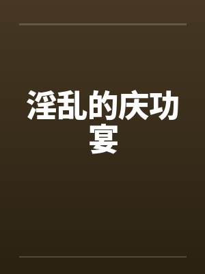 庆功宴上的变故 庆功宴上的变故