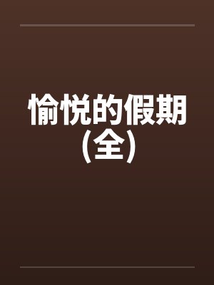 愉悦的假期(全) 愉悦的假期(全)