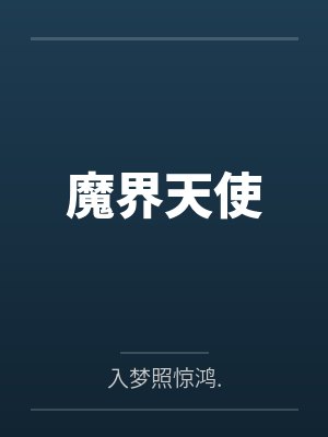 魔界天使 魔界天使