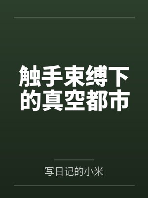触手束缚下的真空都市笔趣阁无弹窗 触手束缚下的真空都市笔趣阁无弹窗