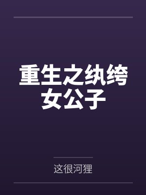 重生之纨绔女公子笔趣阁无弹窗 重生之纨绔女公子笔趣阁无弹窗