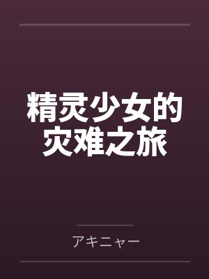 精灵少女的灾难之旅 精灵少女的灾难之旅