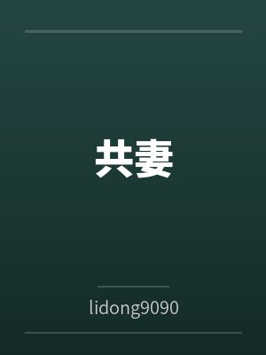 李勇张雪 李勇张雪