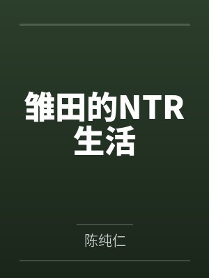 雏田的NTR生活 雏田的NTR生活