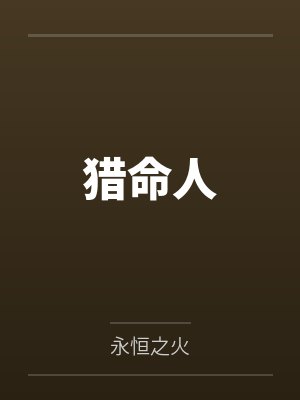猎命人 猎命人