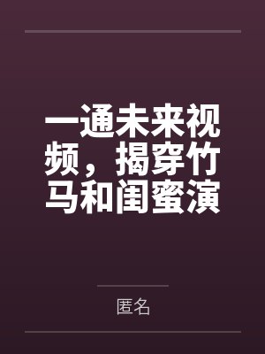 竹马跟闺蜜在一起小说 竹马跟闺蜜在一起小说