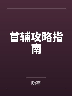 首辅攻略指南未删减小说 首辅攻略指南未删减小说