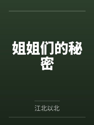姐姐们的教导最新章节 姐姐们的教导最新章节