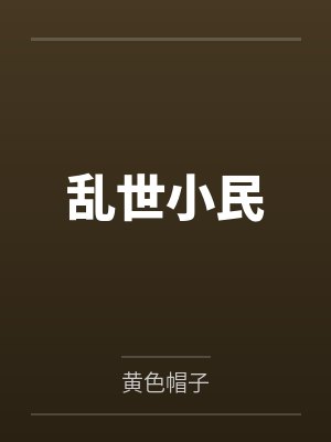 乱世小民 乱世小民
