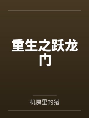 重生之跃龙门 机房里的猪 重生之跃龙门 机房里的猪