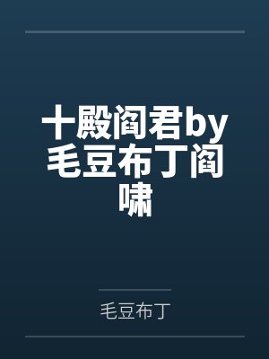 十殿阎君by毛豆布丁阎啸 十殿阎君by毛豆布丁阎啸
