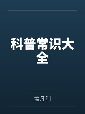 科普知识点 科普知识点