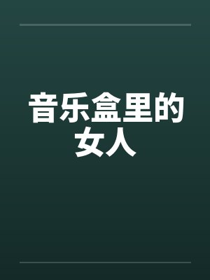音乐盒子美女 音乐盒子美女