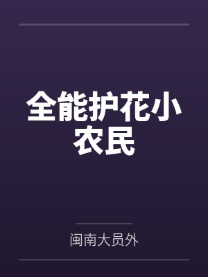 全能护花高手
