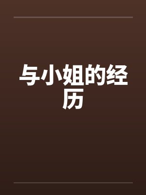 与小姐的经历怎么写 与小姐的经历怎么写